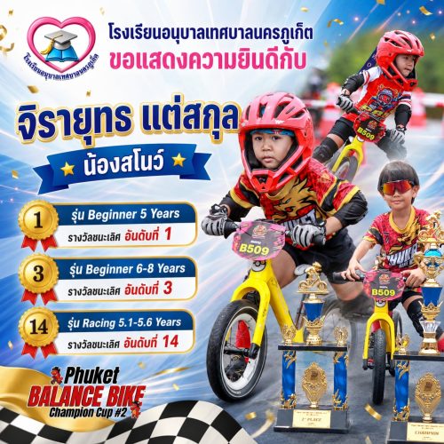 เด็กชายจิรายุทธ แต่สกุล ได้คว้าหลายรางวัลใหญ่จากการแข่งขันจักรยานขาไถรายการ Phuket Balance Bike Champion Cup #2