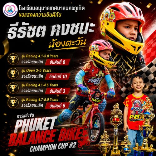 เด็กชายธีธัชต คงชนะ ได้สร้างชื่อเสียงและแสดงความสามารถในการแข่งขันจักรยานขาไถ รายการ Phuket Balance Bike Champion Cup #2