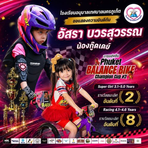 เด็กหญิงอัสรา บวรสุวรรณ ได้คว้ารางวัลใหญ่จากการแข่งขันจักรยานขาไถรายการ Phuket Balance Bike Champion Cup #2