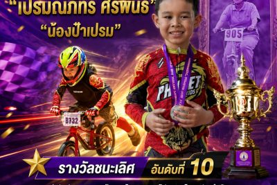 เด็กชายเปรมณภัทร ศิริพันธ์ ได้สร้างชื่อเสียงและความภาคภูมิใจจากการแข่งขันสุดยอดความเร็วของหนูน้อย “จักรยานหนูน้อยขาไถ ชิงแชมป์ประเทศไทย ประจำปี 2569” (Balance Bike Thailand Championships 2026)