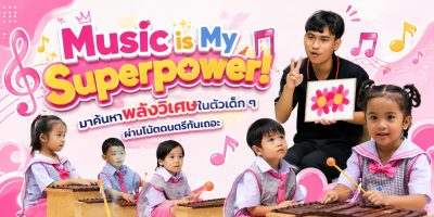 Music is My Superpower! มาค้นหาพลังวิเศษในตัวเด็กๆ ผ่านโน้ตดนตรีกันเถอะ