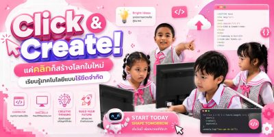Click & Create! แค่คลิกก็สร้างโลกใบใหม่ เรียนรู้เทคโนโลยีแบบไร้ขีดจำกัด