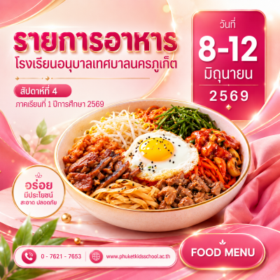 รายการอาหาร ภาคเรียนที่ 1/2569 สัปดาห์ที่ 4 ระหว่างวันที่ 8 – 12 มิถุนายน 2569