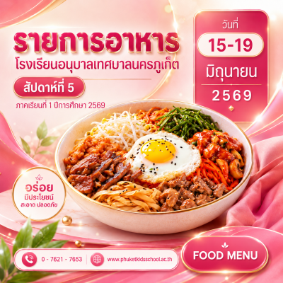 รายการอาหาร ภาคเรียนที่ 1/2569 สัปดาห์ที่ 5 ระหว่างวันที่ 15 – 19 มิถุนายน 2569