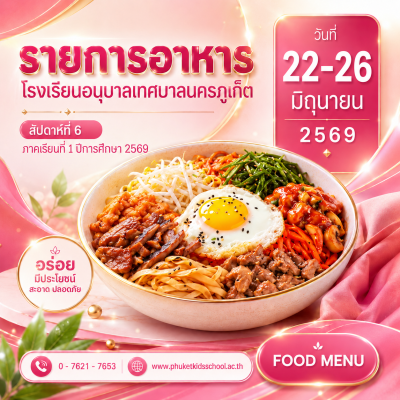 รายการอาหาร ภาคเรียนที่ 1/2569 สัปดาห์ที่ 6 ระหว่างวันที่ 22 – 26 มิถุนายน 2569