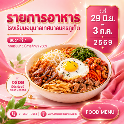 รายการอาหาร ภาคเรียนที่ 1/2569 สัปดาห์ที่ 7 ระหว่างวันที่ 29 มิถุนายน – 3 กรกฎาคม 2569