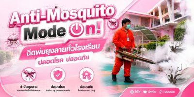 Anti-Mosquito Mode On! อนุบาลเทศบาลนครภูเก็ต จับมือ กองการแพทย์ รุดฉีดพ่นหมอกควันทั่วโรงเรียน มุ่งสร้างพื้นที่ปลอดโรค-ปลอดภัย