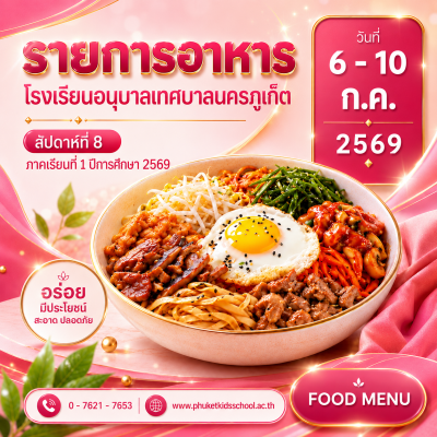 รายการอาหาร ภาคเรียนที่ 1/2569 สัปดาห์ที่ 8 ระหว่างวันที่ 6 – 10 กรกฎาคม 2569