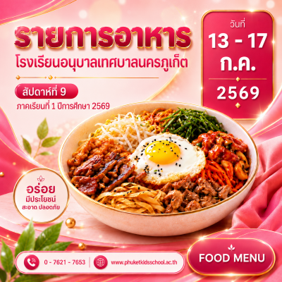 รายการอาหาร ภาคเรียนที่ 1/2569 สัปดาห์ที่ 9 ระหว่างวันที่ 13 – 17 กรกฎาคม 2569