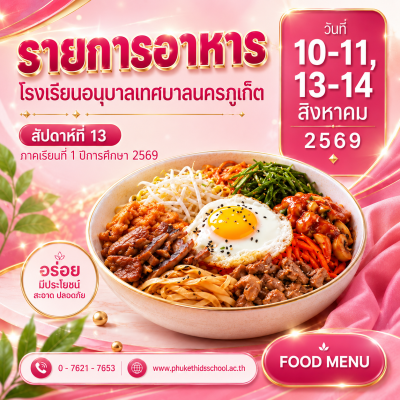 รายการอาหาร ภาคเรียนที่ 1/2569 สัปดาห์ที่ 13 ระหว่างวันที่ 10 – 11, 13 – 14 สิงหาคม 2569