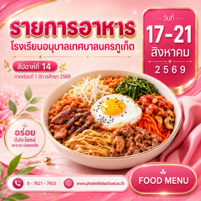 รายการอาหาร ภาคเรียนที่ 1/2569 สัปดาห์ที่ 14 ระหว่างวันที่ 17 – 21 สิงหาคม 2569