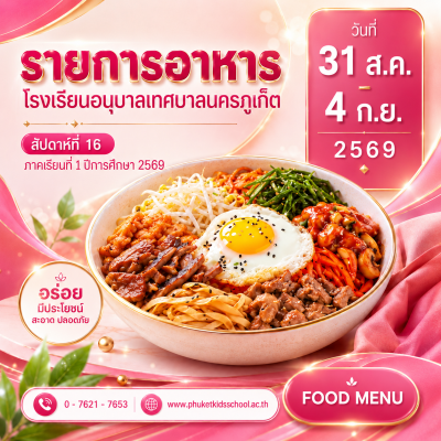 รายการอาหาร ภาคเรียนที่ 1/2569 สัปดาห์ที่ 16 ระหว่างวันที่ 31 สิงหาคม – 4 กันยายน 2569
