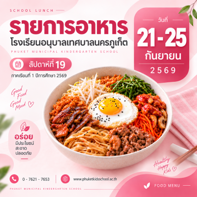 รายการอาหาร ภาคเรียนที่ 1/2569 สัปดาห์ที่ 19 ระหว่างวันที่ 21 – 25 กันยายน 2569