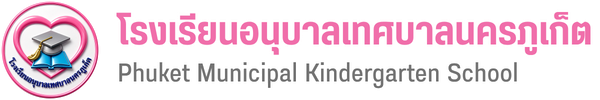 โรงเรียนอนุบาลเทศบาลนครภูเก็ต : Phuket Municipal Kindergarten School